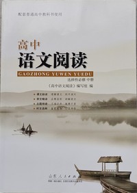 高中语文阅读：选择性必修  中册