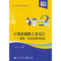 计算机辅助工业设计——建模、渲染和增材制造
