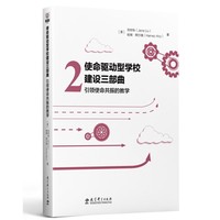 引领使命共振的教学