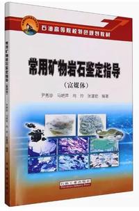 常用矿物岩石鉴定指导(富媒体)