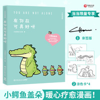 有你在可真好呀(当当专享亲签+涂色卡*4,2024温暖依旧,Buddy Gator盖朵短尾鳄)