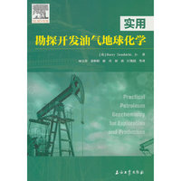 实用勘探开发油气地球化学