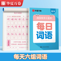 华夏万卷楷书幼小衔接每日词语写字帖 田字格硬笔书法控笔字帖正楷描红每日一练学生成人词语临摹练字本