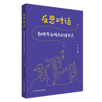 反思对话：教师专业成长的生长点