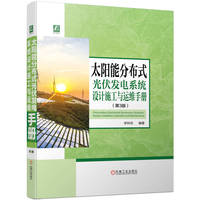 太阳能分布式光伏发电系统设计施工与运维手册 第3版    李钟实