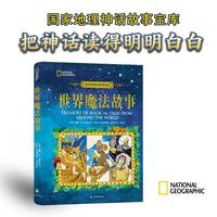国家地理神话故事宝库：世界魔法故事