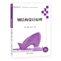 钢结构设计原理