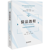 债法教程：中国民法学教程第四卷