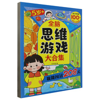 全脑思维游戏大合集 我能闯过208关5岁+ 孩子趣味闯关拓展大脑开发锻炼 儿童全脑思维训练游戏书