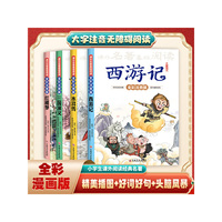 课外名著基础阅读-四大名著全彩注音版（全四册）
