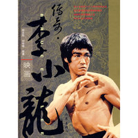 传奇·李小龙映画
