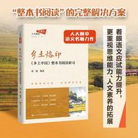 乡土烙印：《乡土中国》整本书阅读研习（人大附中大语文系列丛书）团购电话：4001066666转6