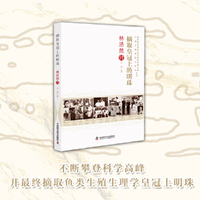 摘取皇冠上的明珠：林浩然传 老科学家学术成长资料采集工程丛书 中国工程院院士传记丛书