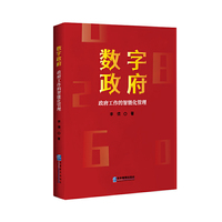 数字政府  政府工作的智能化管理