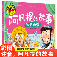 智慧勇敢（阿凡提的故事）（新版）大图大字我爱读系列注音版儿童经典童话睡前故事绘本3-6岁幼儿园故事书中班大班阅读幼儿书籍连环画带拼音的图书
