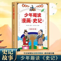 少年趣读漫画史记 小学生版写给孩子的史记小学生课外阅读书国学经典