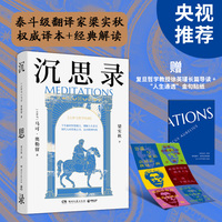 沉思录（央视推荐！世界哲学传世之作，现代人的精神布洛芬，梁实秋译本+解读，复旦教授徐英瑾长篇导读）