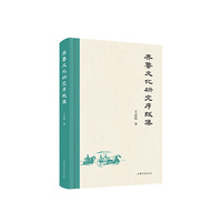 齐鲁文化研究序跋集