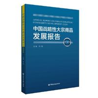 中国战略性大宗商品发展报告2024