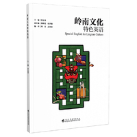 岭南文化特色英语