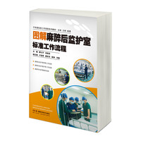 手术室标准工作流程系列教材 图解麻醉后监护室标准工作流程