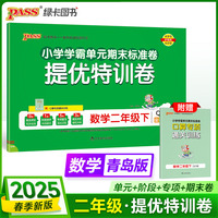 2025春季新版小学提优特训卷数学二年级下册青岛版学霸单元期末标准卷同步期中冲刺100分考试模拟测试