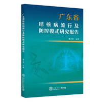 广东省结核病流行及防控模式研究报告