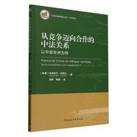 从竞争迈向合作的中法关系：以中部非洲为例