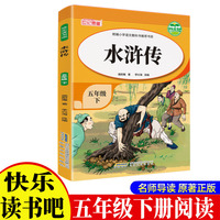 《水浒传》带导读手册 小学生5年级下册快乐读书吧小学生五年级漫画彩绘版四大名著课外阅读童话故事书施耐庵著作水浒传推荐课外书小学生配套人教版小学生的课外书籍国学经典四大名著课外书