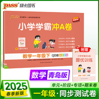 2025春季新版小学学霸冲A卷数学一年级下册青岛版QD六三制期末测试同步期中期末冲刺100分考试模拟卷总复习