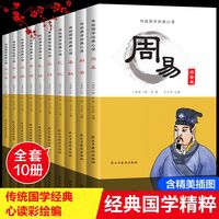 传统国学经典心读（全10册）彩图注解大学中庸传习录礼仪孝经礼记春秋尚书周易儒家经典国学中国传统文化孩子读的懂的国学书