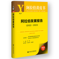 阿拉伯黄皮书:阿拉伯发展报告（2022-2023）