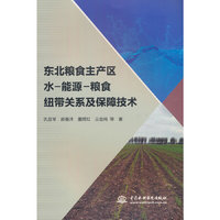 东北粮食主产区水-能源-粮食纽带关系及保障技术