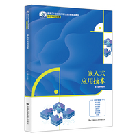 嵌入式应用技术（新编21世纪高等职业教育精品教材·电子与信息类）
