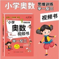 金博士一点全通数学小学奥数视频书2年级数学思维训练专项创新同步培优奥赛竞赛真题应用练习题册