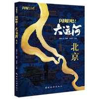 闪耀吧！大运河. 北京