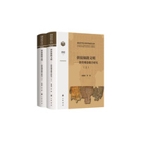 拼接丝路文明——敦煌残卷缀合研究（国家哲学社会科学成果文库 全2册）
