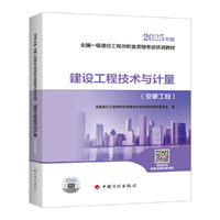 2025一级造价师教材 建设工程技术与计量（安装工程）