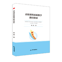 中书学研—高校课程思政教学路径探索