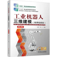 工业机器人三维建模 （微课视频版）第2版  吴芬 张一心