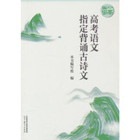 小高伴学   高考语文指定背诵古诗文