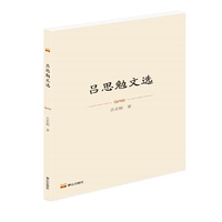吕思勉文选
