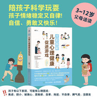 全彩图解儿童心理健康促进游戏