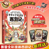 赛雷三分钟漫画西游记15（当当自营真假美猴王登场赛雷专为新生代读者打造比电影还好看的西游记多地学校书店大力推荐老少咸宜的课外读物）
