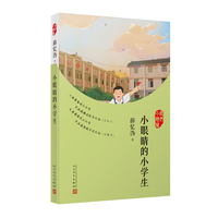 小眼睛的小学生（小读者读后会知道不应该错过眼前的每一个大人，大读者读完会知道不应该忽视身边的每一个孩子。）