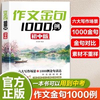 作文金句1000例初中版同步作文写作高分范文作文素材写作基础提升写作能力全新书籍作文高分素材1000例中学生万能作文素材句子积累优美段落好词好句好段摘抄本