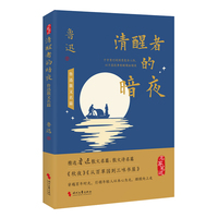 清醒者的暗夜：鲁迅散文名篇