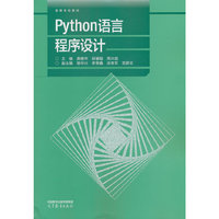 Python语言程序设计