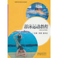 游泳运动教程