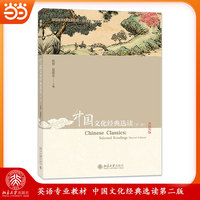 中国文化经典选读 第二版 北京大学出版社9787301365618